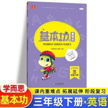 <新版带课程讲解>学而思基本功重难点 小学语文 一年级 下册 2023春季开学必备