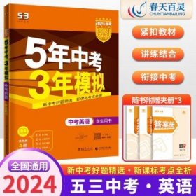 【全国版】2024新版五年中考三年模拟  53中考英语