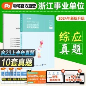 粉笔浙江省事业编2024年  综合应用能力 真题