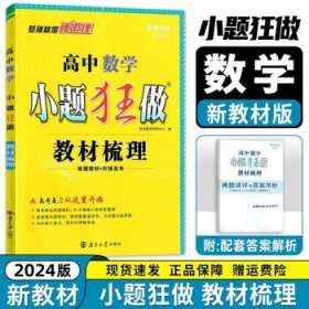 高中数学小题狂做·教材梳理