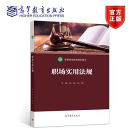 职场实用法规 陈丽 赵倩 高等教育出版社