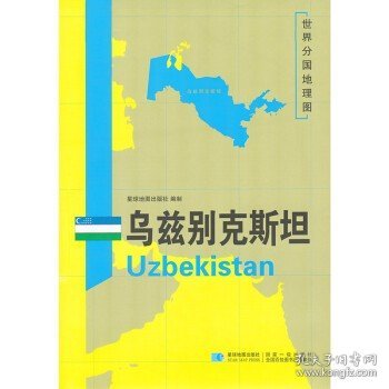 2020新 乌兹别克斯坦地图 118*84厘米