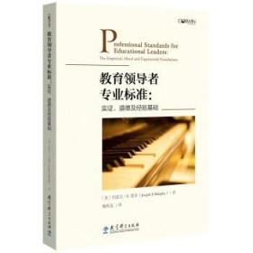 教育领导者专业标准：实证、道德及经验基础
