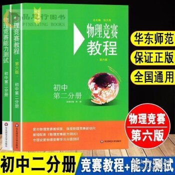 物理竞赛能力测试—高中第一分册（配《物理竞赛教程》第六版）