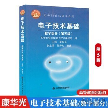 电子技术基础：数字部分（第五版）