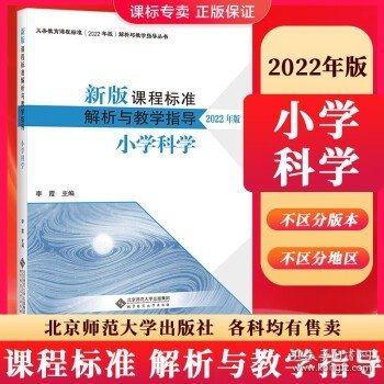 新版课程标准解析与教学指导 小学语文