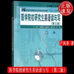 医学院校研究生英语读与写（第三版）（21世纪实用研究生英语系列教程）