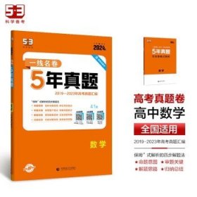 曲一线数学5年真题2016-2020年高考2021版一线名卷五三