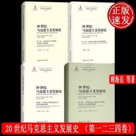 20世纪马克思主义发展史（第一卷）：20世纪马克思主义发展史概论/马克思主义研究论库·第二辑