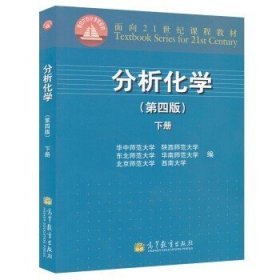 分析化学（下册）（第4版）/面向21世纪课程教材