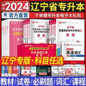 新版2024天一库课辽宁专升本