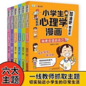 小学生爱看的心理学漫画