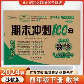 68所名校图书2017春 四年级期末冲刺100分 苏教版 数学