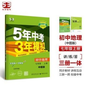 曲一线科学备考·5年中考3年模拟：初中地理（中图版·七年级）（上）