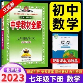 中学教材全解 七年级数学下 北师大版 2017春