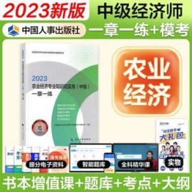 中级经济师2023  农业经济（同步）