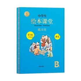 2021新版绘本课堂二年级上册语文练习书部编版小学生阅读理解专项训练2上同步教材学习资料