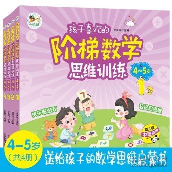 孩子喜欢的阶梯数学思维训练4-5岁(全4册 益智彩绘版) 送给3-6岁孩子的数学思维启蒙书