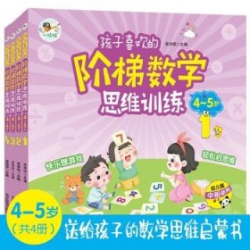 孩子喜欢的阶梯数学思维训练4-5岁(全4册 益智彩绘版) 送给3-6岁孩子的数学思维启蒙书