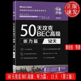 50天攻克BEC高级.口语篇:12天（第2版）