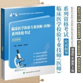 临床医学检验技师医师系列资格考试 应试指导 紧扣考试大纲把握命题规律 崔丽艳等主编  中国协和医科大学出版社