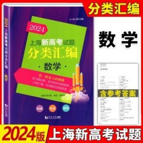 2024年版上海新高考试题分类汇编数学高一二三高考高中第一轮复习用书模拟试题等级考高考数学