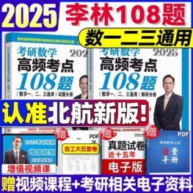 考研数学2025 李林108题（5月