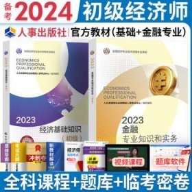 备考2024初级经济师2023教材  金融（2官方教材）