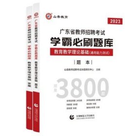 山香2019广东省教师招聘考试专用教材 教育理论基础（赠政策法规）