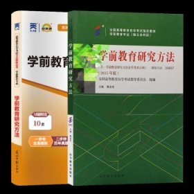 03657学前教育研究方法  3657秦金亮 高等教育出版社 教材+试卷