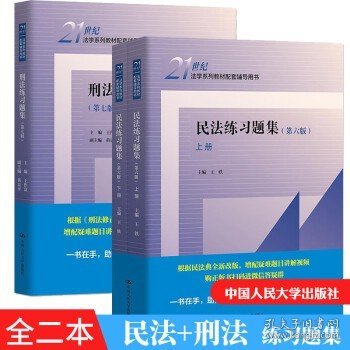 民法练习题集（第五版）/21世纪法学系列教材配套辅导用书