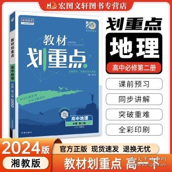 高中必刷题 高二下册地理 选择性必修3 资源、环境与国家安全  XJ湘教版（新教材地区）配狂K重点 理想树2022