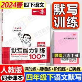 2024春一本默写能力训练四下小学  【四年级下册】语文默写 人教版