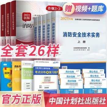 一级注册消防工程师2021教材消防安全技术实务（上、下册）中国计划出版社一级注册消防工程师资格考试教材