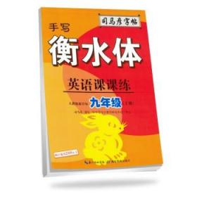 司马彦字帖    英语课课练·九年级（上册）·手写衡水体 （适用于19秋）