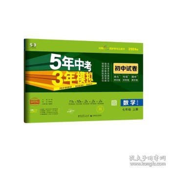 曲一线53初中同步试卷数学七年级上册北师大版5年中考3年模拟2021版五三