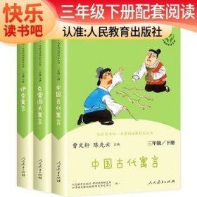 快乐读书吧中国古代寓言人教版三年级下册教育部（统）编语文教材指定推荐必读书目