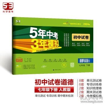 曲一线53初中同步试卷道德与法治七年级下册人教版5年中考3年模拟2020版五三