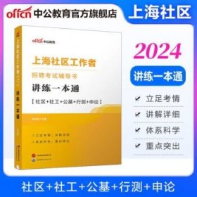 中公教育2024上海社区工作者招聘考试书：讲练一本通