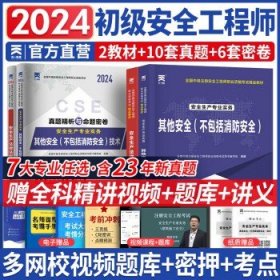 初级注册安全工程师2024  其他安全