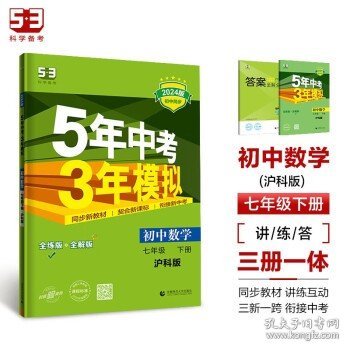 曲一线 初中数学 七年级下册 沪科版 2024版初中同步5年中考3年模拟五三