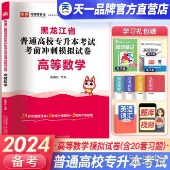 2023年黑龙江省普通高校专升本考试专用教材 高等数学