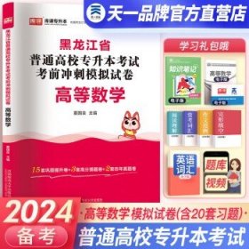 2023年黑龙江省普通高校专升本考试专用教材 高等数学