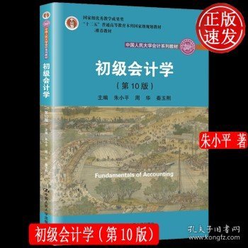 初级会计学(第10版）/中国人民大学会计系列教材·“十二五”普通高等教育本科国家级规划教材