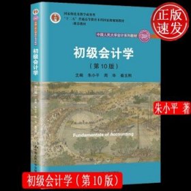 初级会计学(第10版）/中国人民大学会计系列教材·“十二五”普通高等教育本科国家级规划教材