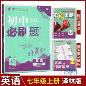 理想树2023版 初中必刷题 英语 七年级上 译林版