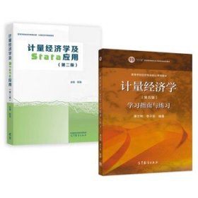 计量经济学（第五版）学习指南与练习