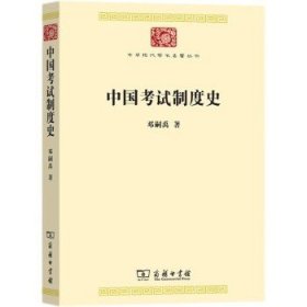 中国考试制度史(中华现代学术名著8)