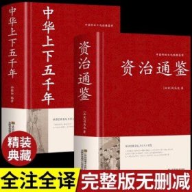 资治通鉴 史记  大字版 文白对照 锁线精装 中华传统文化古典名著 资治通鉴+中华上下五千年(2册)