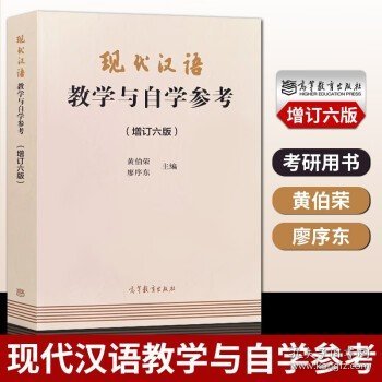 现代汉语教学与自学参考(增订六版)